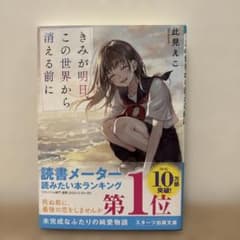 きみが明日、この世界から消える前にのサムネイル