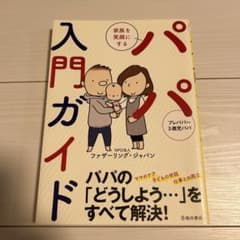 家族を笑顔にする パパ入門ガイドのサムネイル