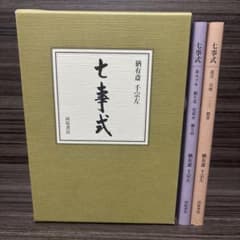 七事式 猶有斎 千宗左 - メルカリ