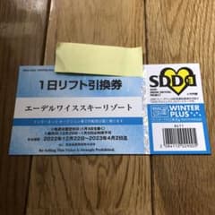 エーデルワイススキー場　１日リフト券のサムネイル