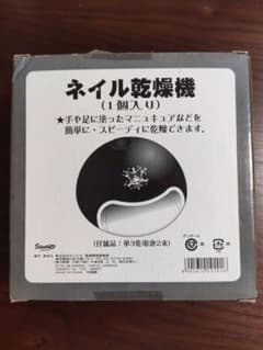 ネイル乾燥機のサムネイル