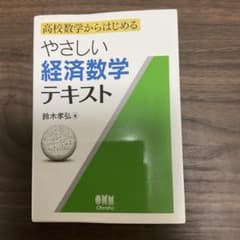 やさしい経済数学テキストのサムネイル