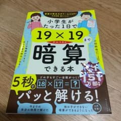 小学生がたった1日で19×19までかんぺきに暗算できる本のサムネイル