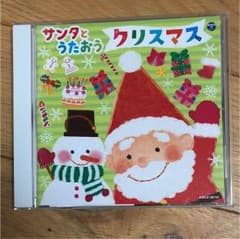 CDアルバム 「サンタとうたおう クリスマス」のサムネイル