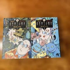【初版】妖怪博士の朝食 文庫 全2巻セット 水木しげる 希少のサムネイル