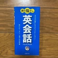 旅の指さし英会話ハンドブックのサムネイル