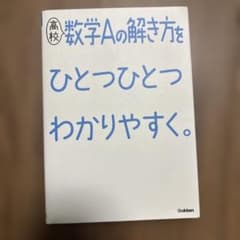 数学Aの解き方をひとつひとつわかりやすく。のサムネイル