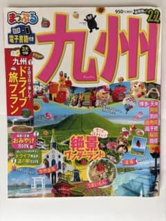 まっぷる九州’22のサムネイル