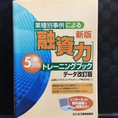業種別事例による〈融資力〉5分間トレーニングブックのサムネイル