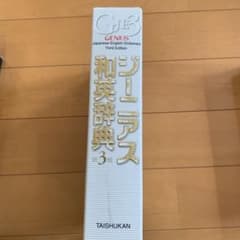 ジーニアス和英辞典のサムネイル