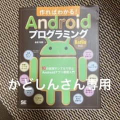 作ればわかる!Androidプログラミング Kotlin対応 10の実践サンプ…のサムネイル
