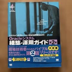 Oracleシステム構築・運用ガイド 第2版