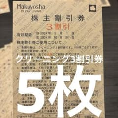 白洋舎　クリーニング3割引券 5枚のサムネイル