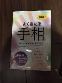 よくあたる手相のサムネイル