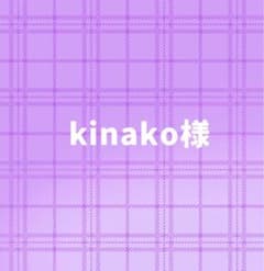 kinako様 専用のサムネイル