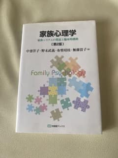 家族心理学[第2版]のサムネイル