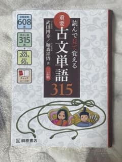 読んで見て覚える 重要古文単語315のサムネイル