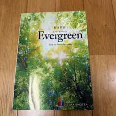 総合英語EvergreenKeeptheForestEvergreenのサムネイル