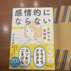 感情的にならない気持ちの整理術 ハンディ版のサムネイル