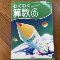 わくわく算数6のサムネイル