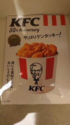 50th Anniversary やっぱりケンタッキー! クーポン付きのサムネイル