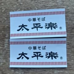 太平楽 ステッカー 2枚セットのサムネイル