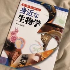 大学で学ぶ身近な生物学のサムネイル