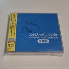 [신품 미개봉] 스튜디오 지브리의 노래 증보반 ◆CD2매 세트 ◆전 36곡 ◆고음질 HQCD