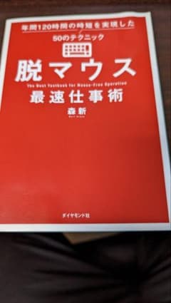 脱マウス最速仕事術 年間120時間の時短を実現した50のテクニックのサムネイル