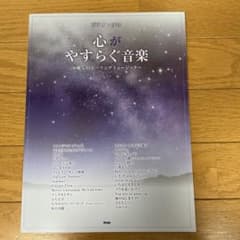 ピアノ・ソロ　心がやすらぐ音楽 : 癒しのヒーリングミュージックのサムネイル