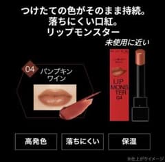 KATE リップモンスター 04 パンプキンワイン 口紅　新品未使用　6本セット m57054559417_1.jpg?1716622377