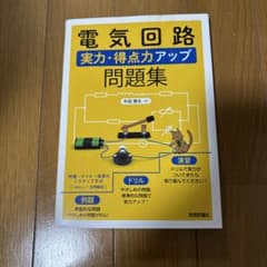 電気回路 実力・得点力アップ問題集 技術評論社のサムネイル