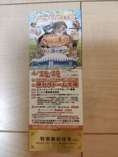 ペット王国2024 入場券 1枚のサムネイル