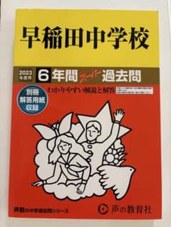 【2023年度用】早稲田中学校6年間スーパー過去問のサムネイル