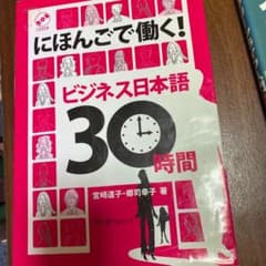 にほんごで働く!ビジネス日本語30時間のサムネイル