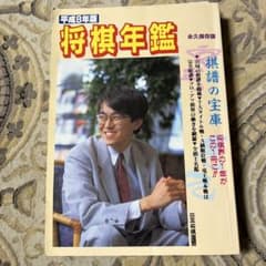 将棋年鑑 平成8年度版 - メルカリ