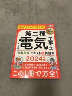 電気教科書 第二種電気工事士[学科試験]はじめての人でも受かる!テキスト&問題…のサムネイル
