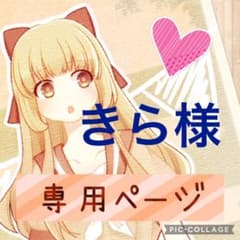 きら様　専用ページのサムネイル