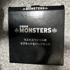 MONSTERS ラストスペシャル賞 マグネット&バッジセットのサムネイル