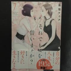 【美品】それでも愛を誓いますか? 7のサムネイル