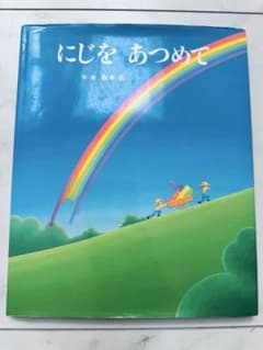 にじをあつめて 堀本裕樹のサムネイル