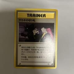 超希少】旧裏 サカキの切り札 ☆ ジム拡張第2弾 闇からの挑戦 ポケカ