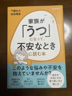 家族が「うつ」になって、不安なときに読む本のサムネイル