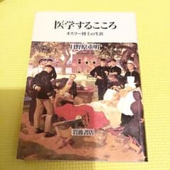 値下げ！　日野原　重明　医学するこころ　オスラー博士の生涯　　岩波書店のサムネイル