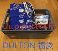 DULTON福袋2024（1万円）の中身 - メルカリ