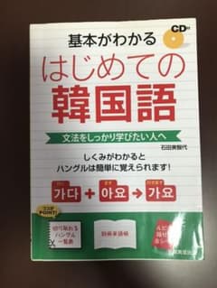 基本がわかるはじめての韓国語 : 文法をしっかり学びたい人へのサムネイル