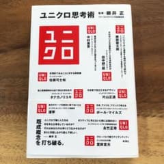 ユニクロ思考術　柳井正のサムネイル