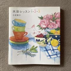 水彩レッスン1・2・3のサムネイル