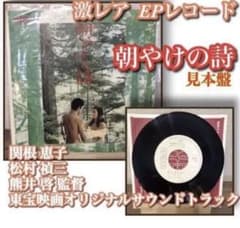 未使用品  訳あり 『朝やけの詩(オリジナルサウンドトラック盤)』EPレコードのサムネイル