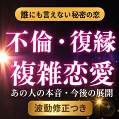 【霊視鑑定】復縁・片想い・不倫・結婚・ツインレイ・縁結び・縁切り・波動修正のサムネイル